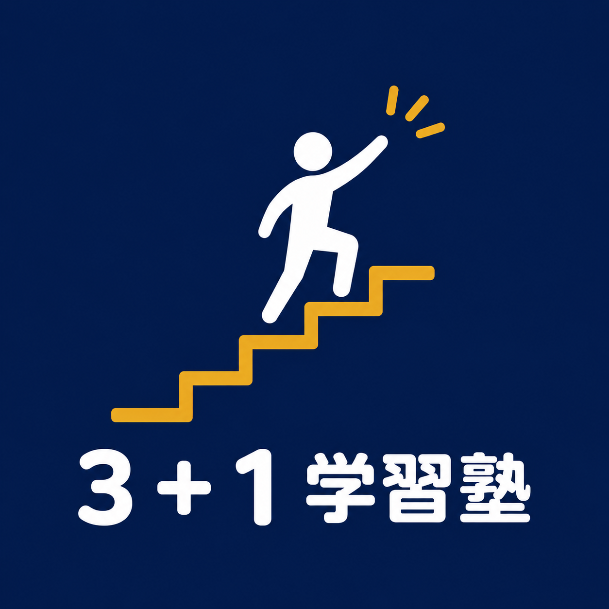 3+1学習塾